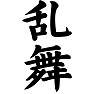 乱舞 乱舞