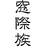 窓際族 窓際族