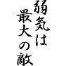 弱気は最大の敵 弱気は最大の敵