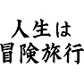人生は冒険旅行 人生は冒険旅行