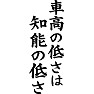 車高の低さは知能の低さ 車高の低さは知能の低さ