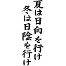 夏は日向を行け、冬は日陰を行け 夏は日向を行け、冬は日陰を行け