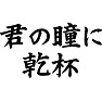 君の瞳に乾杯 君の瞳に乾杯