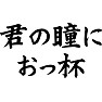 君の瞳におっ杯 君の瞳におっ杯