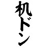 机ドン 机ドン