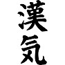 漢気(男気) 漢気(男気)
