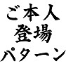ご本人登場パターン ご本人登場パターン