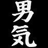 男気 白文字 男気 白文字