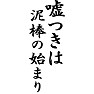 嘘つきは泥棒の始まり 嘘つきは泥棒の始まり