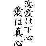 恋愛は下心、愛は真心 恋愛は下心、愛は真心