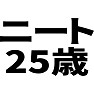 ニート25歳 ニート25歳