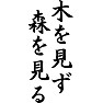 木を見ず、森を見る 木を見ず、森を見る