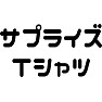 サプライズTシャツ サプライズTシャツ