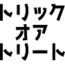 トリックオアトリート トリックオアトリート