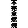 不完全燃焼 不完全燃焼