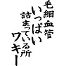 毛細血管いっぱい詰まっている所ワキー 毛細血管いっぱい詰まっている所ワキー