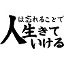 人は忘れることで生きていける 人は忘れることで生きていける