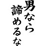 男なら諦めるな 男なら諦めるな