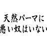 天然パーマに悪い奴はいない 天然パーマに悪い奴はいない