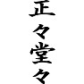 正々堂々 正々堂々