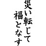 災い転じて福となす 災い転じて福となす