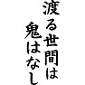 渡る世間は鬼はなし 渡る世間は鬼はなし