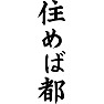 住めば都 住めば都