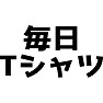 毎日Tシャツ 毎日Tシャツ