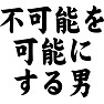 不可能を可能にする男 不可能を可能にする男