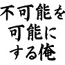 不可能を可能にする俺 不可能を可能にする俺