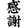 感謝 感謝