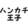 ハンカチ王子 ハンカチ王子