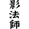 影法師 影法師