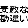素敵な勘違い 素敵な勘違い