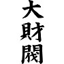大財閥 大財閥