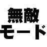 無敵モード 無敵モード
