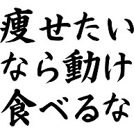 商品詳細 痩せたいなら動け食べるな Tシャツ ピーチ デザインtシャツ通販clubt