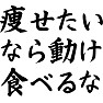 痩せたいなら動け食べるな 痩せたいなら動け食べるな