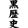 黒歴史 黒歴史