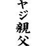 ヤジ親父 ヤジ親父