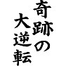 奇跡の大逆転 奇跡の大逆転