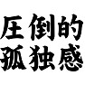 圧倒的孤独感 圧倒的孤独感