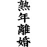 熟年離婚 熟年離婚