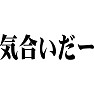 気合いだー 気合いだー