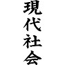 現代社会 現代社会