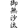 御無沙汰 御無沙汰