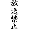 放送禁止 放送禁止