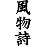 風物詩 風物詩