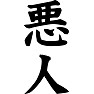 悪人 悪人