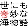 世にも奇妙な海物語 世にも奇妙な海物語